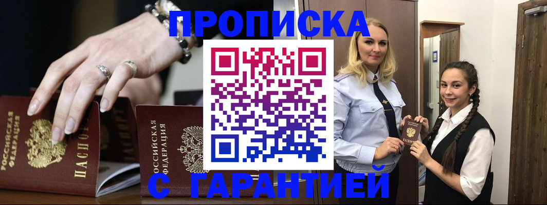 прописка гарантия в Боровске